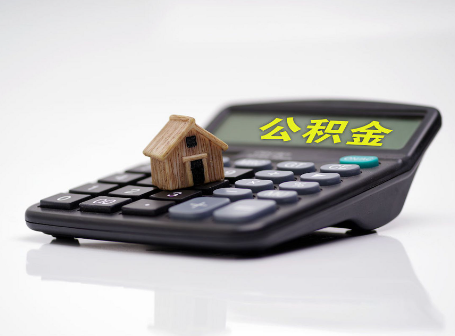 榆林离职后可以异地办理住房公积金提取吗？