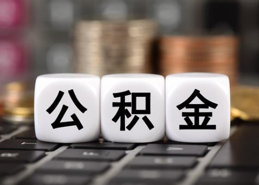 榆林离职后公积金可以自动转移吗？