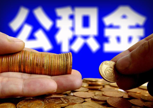 榆林2025年公积金提取新规