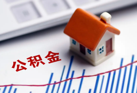 榆林离职后，公积金处理需知