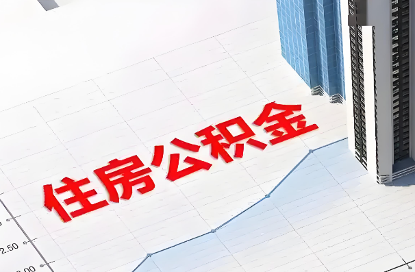 榆林如何正确选择公积金代办机构？