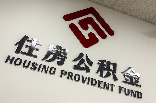 榆林公积金提取后还能继续缴纳吗？2025年新规