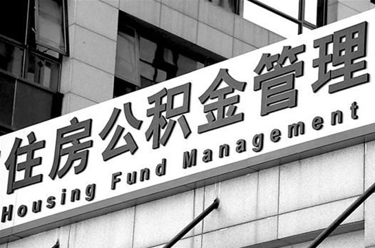 榆林2025年住房公积金提取多久到账？