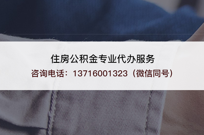 榆林2025年住房公积金代办需要注意哪些事项？