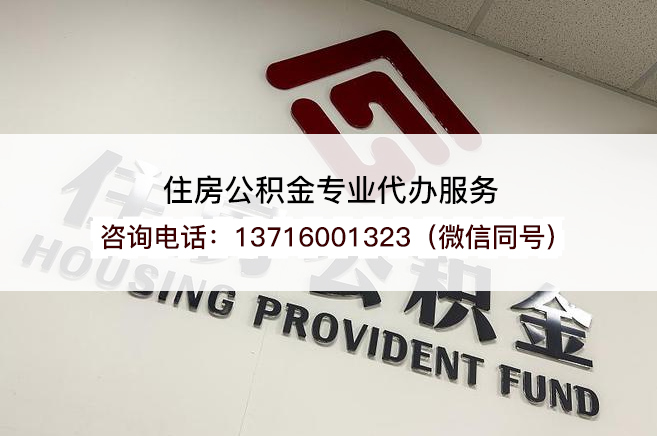 榆林在职公积金代办提取流程是怎样的？