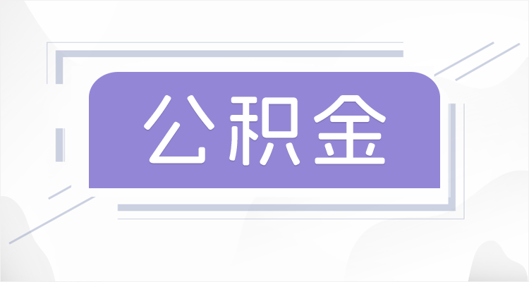 榆林离职后如果公积金一直不提取会怎么样？