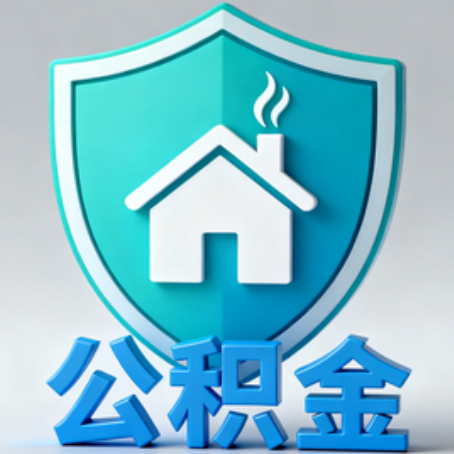 榆林【科普】公积金不止能买房！2025年这些隐藏功能你知道吗？