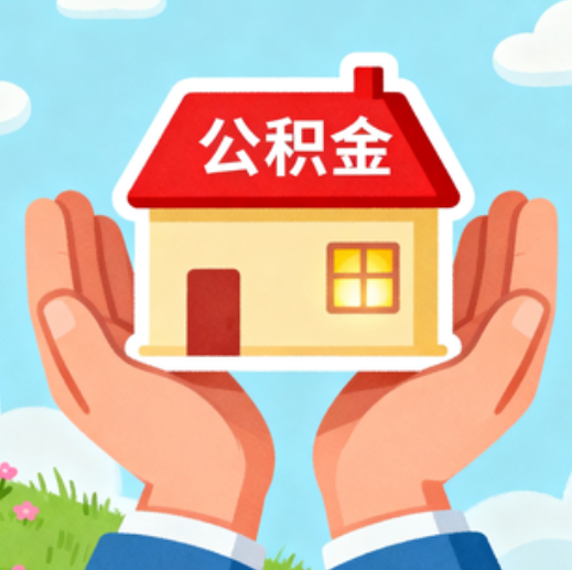 榆林公积金代办的5个隐藏好处，很多人不知道