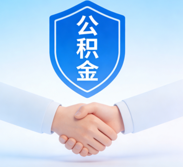 榆林可提取公积金支付首付款！