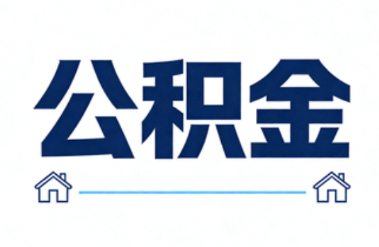 榆林公积金租房提取进入普惠化新阶段