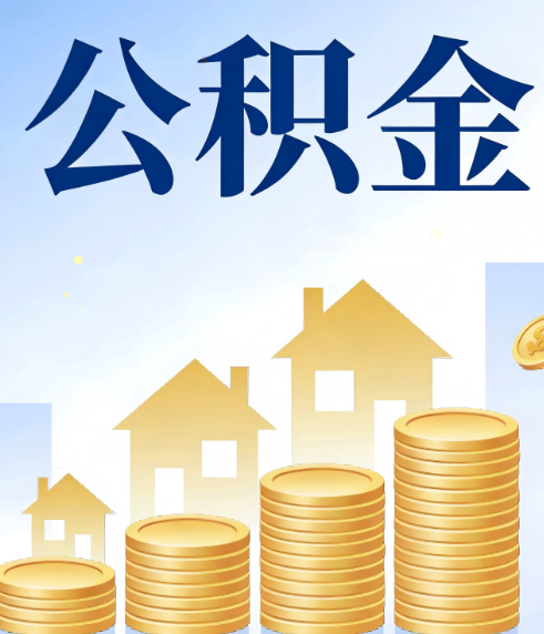 榆林合规为上：新规下公积金提取的核心风险与规范化操作指引