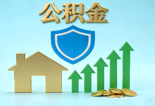 榆林当前住房公积金提取条件分类指南与政策趋势
