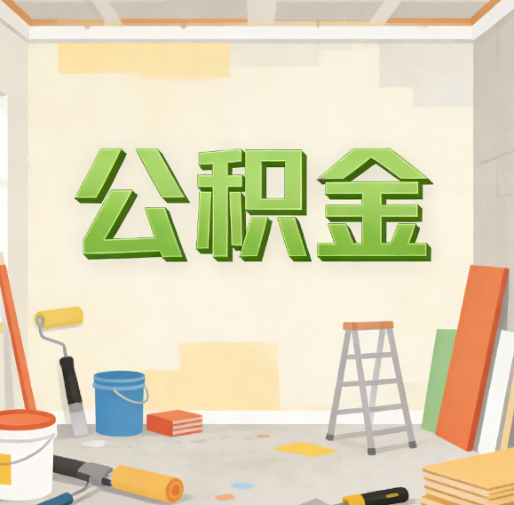 榆林公积金代办新角色：从“跑腿”到“家庭资产配置助手”