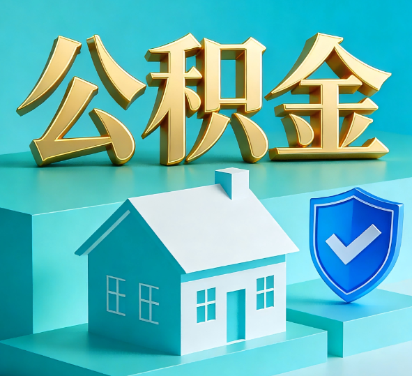 榆林公积金代办全攻略