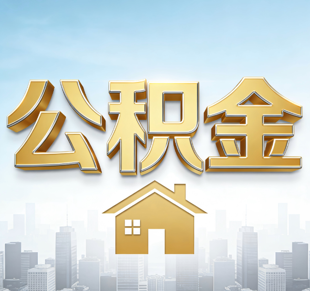 榆林公积金代办服务对百姓的重要性