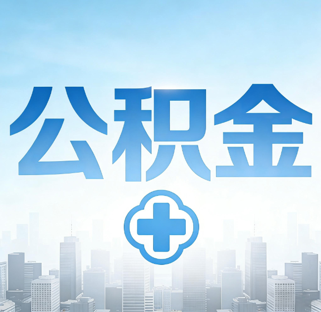 榆林公积金“直付房租”试点扩围：代办行业迎“去中介化”挑战，转型增值服务成破局关键