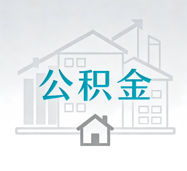 榆林对一个公积金代办公司来说吸引客户的点是哪些
