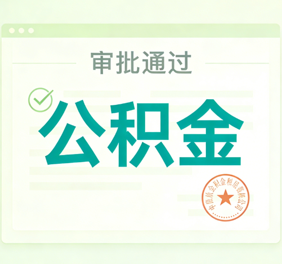 榆林公积金代办的意义