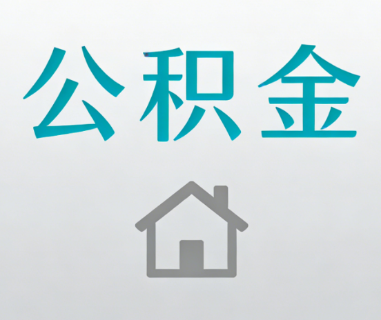 榆林公积金代办流程全攻略：委托他人办理的规范与要求