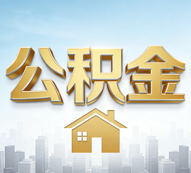 榆林公积金代办行业加速洗牌：合规化与数字化成生存关键