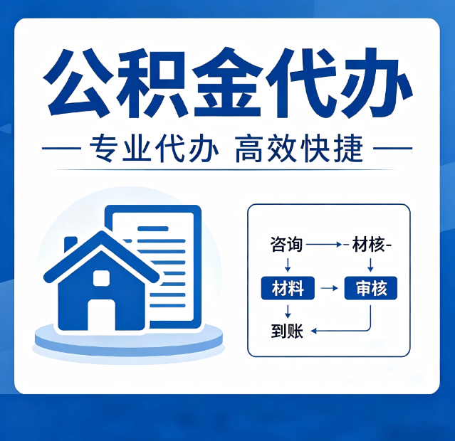 榆林公积金代办真的有用吗？算一笔时间账，你就明白了