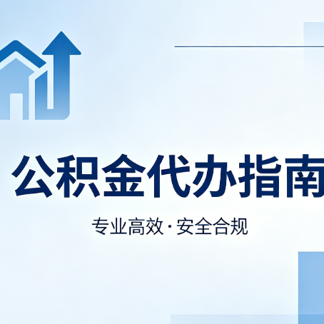 榆林公积金代办服务，真的有必要吗？这些好处你可能还不知道