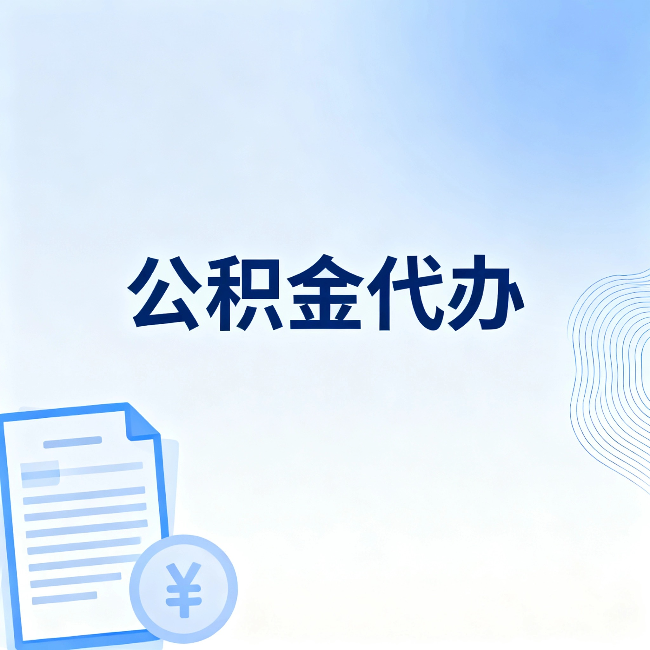 榆林公积金代办：一个真实案例告诉你差在哪