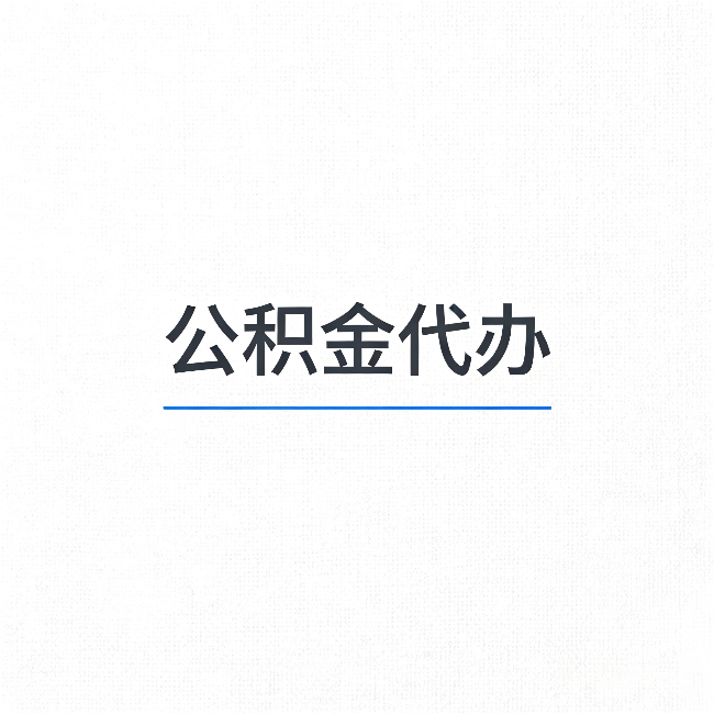 榆林公积金代办：能帮你省下的不只是时间