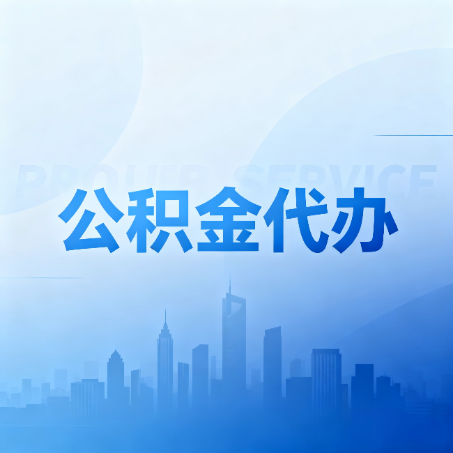榆林公积金代办：省钱、省时、省心，三个维度算清真实账本