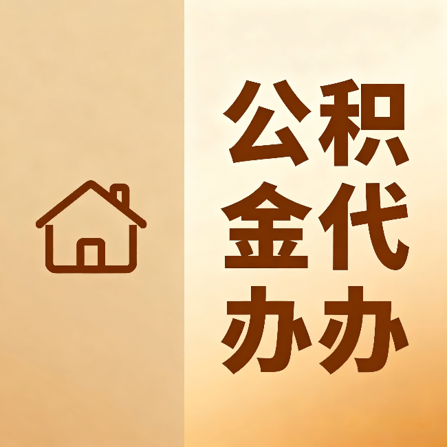 榆林公积金代办:跨省换工作的人,这笔钱别丢了