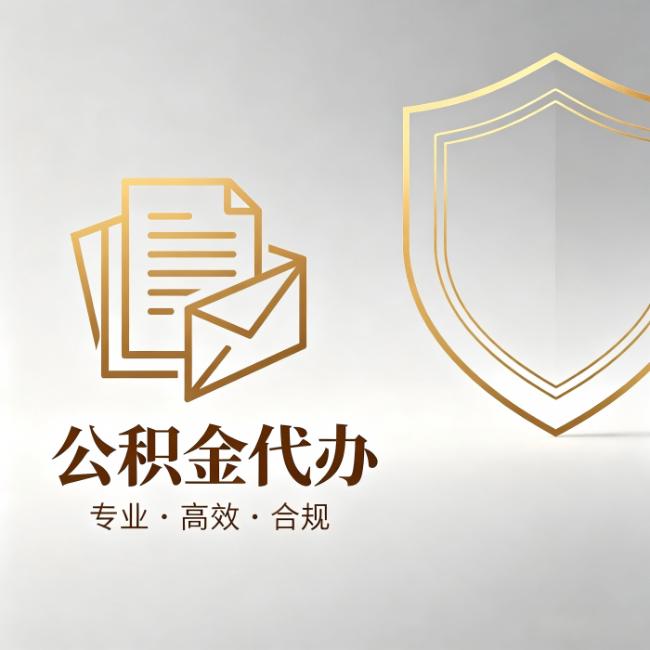 榆林公积金代办:材料准备的门道,你自己很难摸清