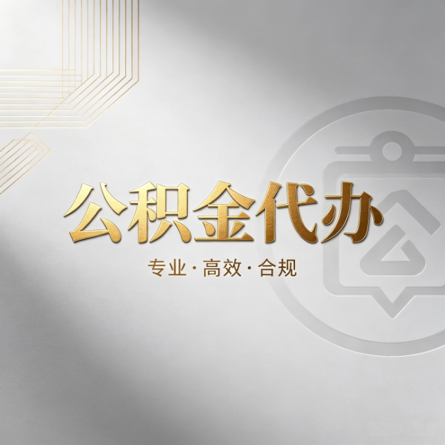 榆林公积金代办:着急用钱时,找人办比你硬撑快多少