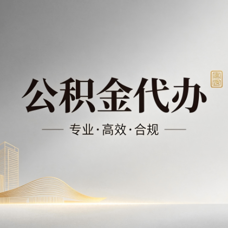 榆林公积金代办:从开始到到账,一个完整流程图