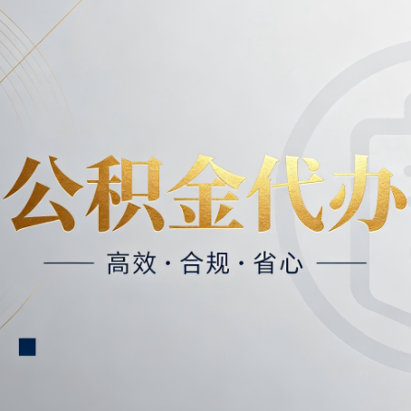 榆林公积金代办:自己办和找人办,到底差在哪
