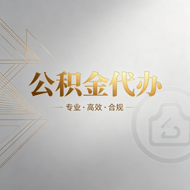 榆林公积金代办:六个问题帮你判断值不值得花钱