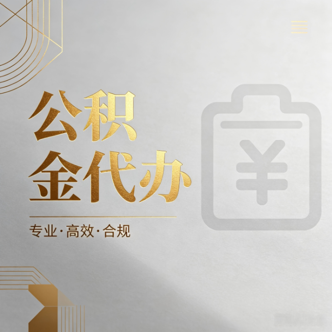 榆林公积金代办:为什么正规机构不能承诺“百分百成功”