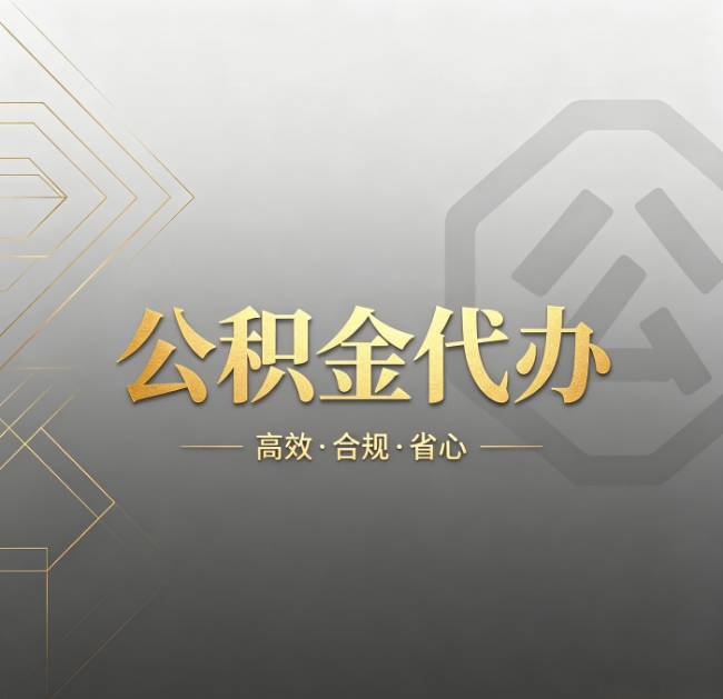 榆林公积金代办:哪些城市和业务最适合找人办