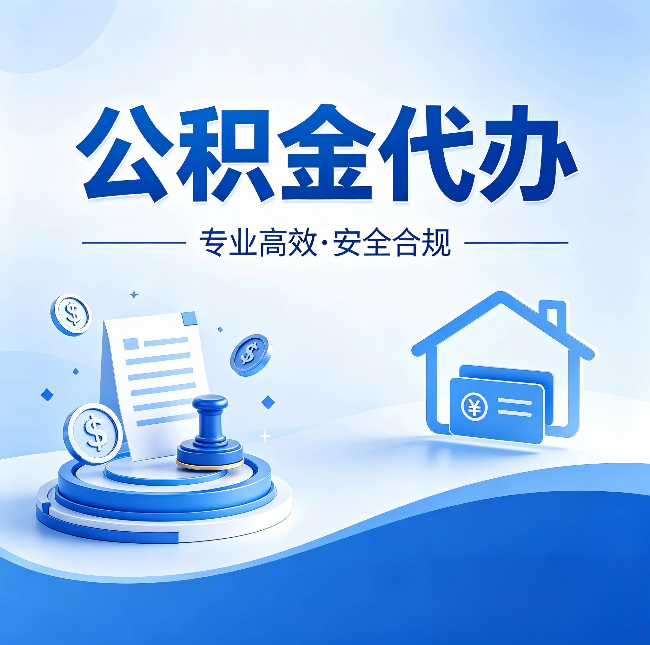 榆林公积金代办:合同里这四条,签字前一定要看清楚