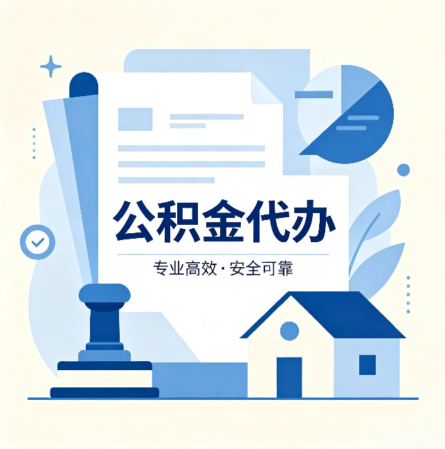 榆林公积金代办:办完后这几件事不做,可能白办了