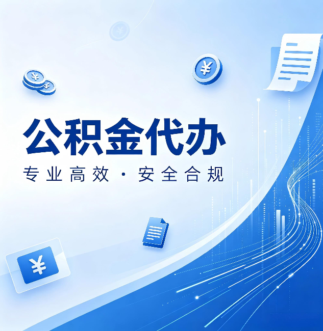 榆林公积金代办:政策变化太快,你需要有人帮你盯
