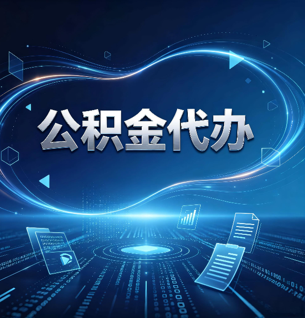榆林公积金代办:为什么自己办总感觉“没人告诉我这个”
