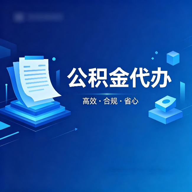 榆林公积金代办:自己办被退回的几种常见原因