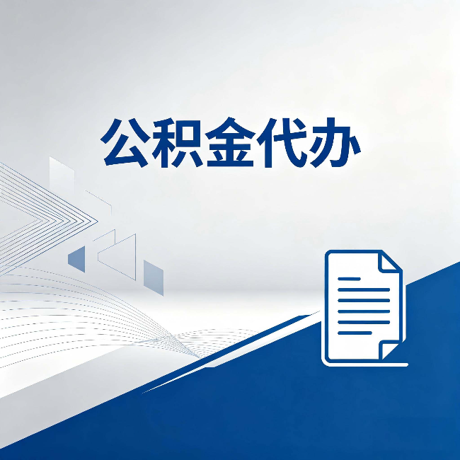 榆林公积金代办:自己办和省钱,中间差了多少时间