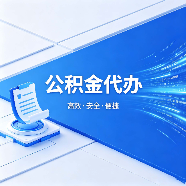 榆林公积金代办:六个信号告诉你该换种方式了