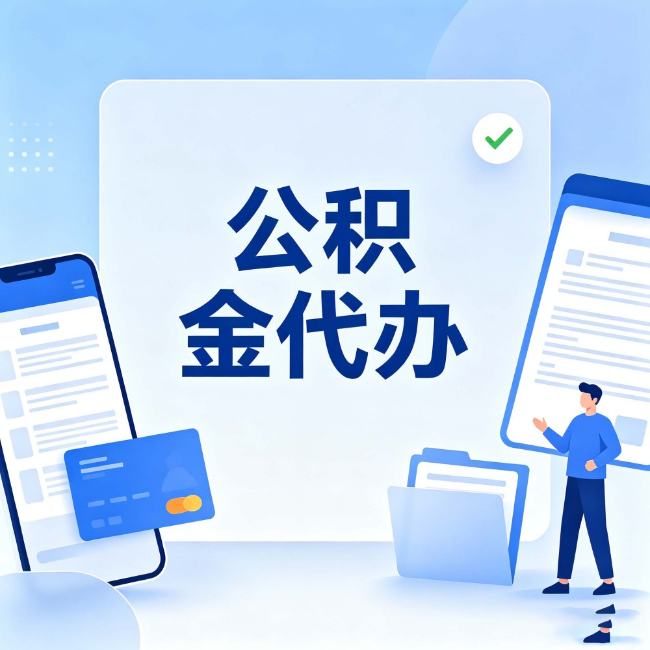 榆林公积金代办:办业务时最怕遇到的五种情况