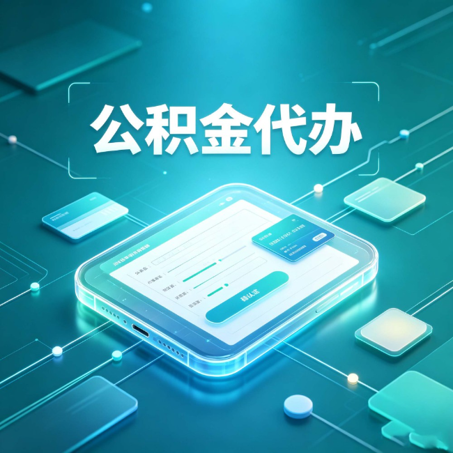 榆林公积金代办：正规和不正规的区别