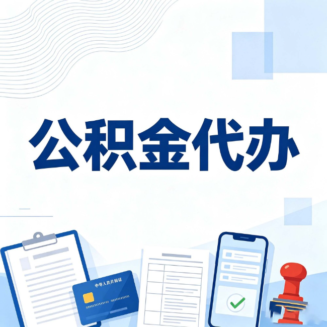 榆林公积金代办：遇到这几种情况，自己硬办不如放手