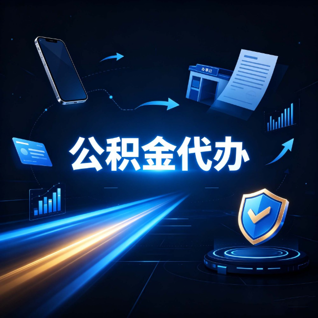 榆林公积金代办：自己办之前，先问自己这五个问题