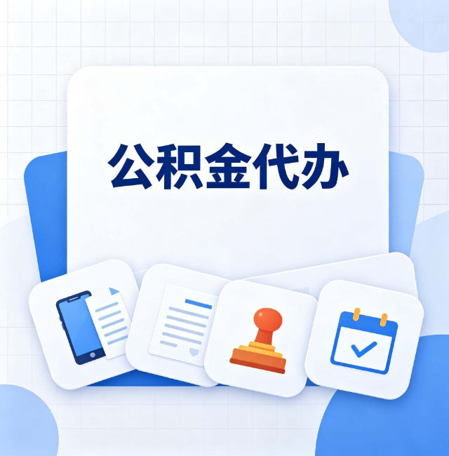 榆林公积金代办：办完之后记得做这几件事