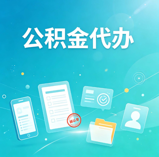 榆林公积金代办：你遇到的困难，代办都见过